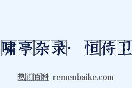 啸亭杂录·恒侍卫是什么意思的图片